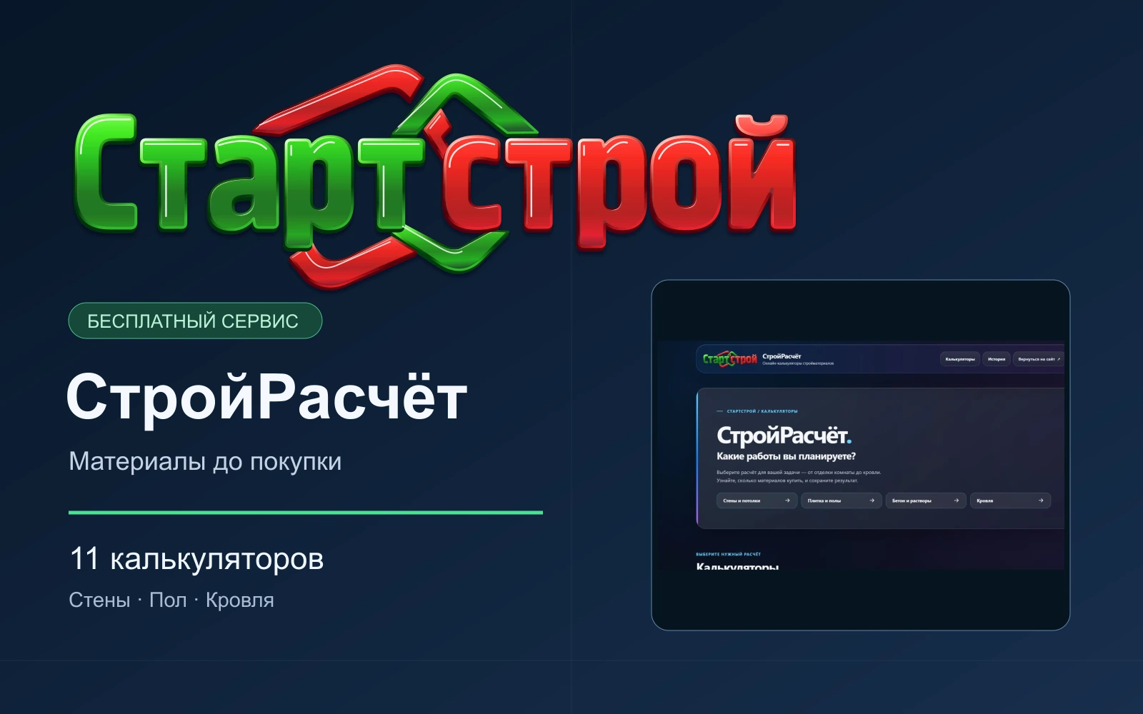 СтройРасчёт: бесплатные калькуляторы материалов и фирменный логотип СтартСтрой